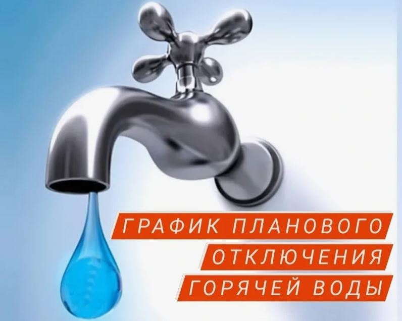 График отключения горячей воды.
