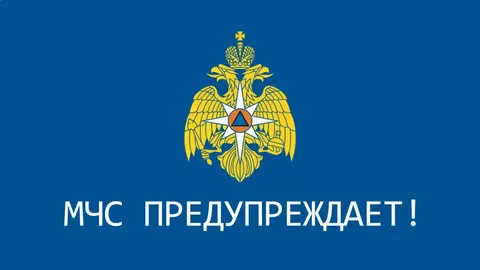 МЧС России предупреждает!.