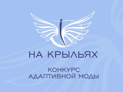 Окружной этап Международного конкурса дизайна адаптивной одежды «На крыльях» в Северо-Западном федеральном округе Окружной этап Международного конкурса дизайна адаптивной одежды «На крыльях» в Северо-Западном федеральном округе.