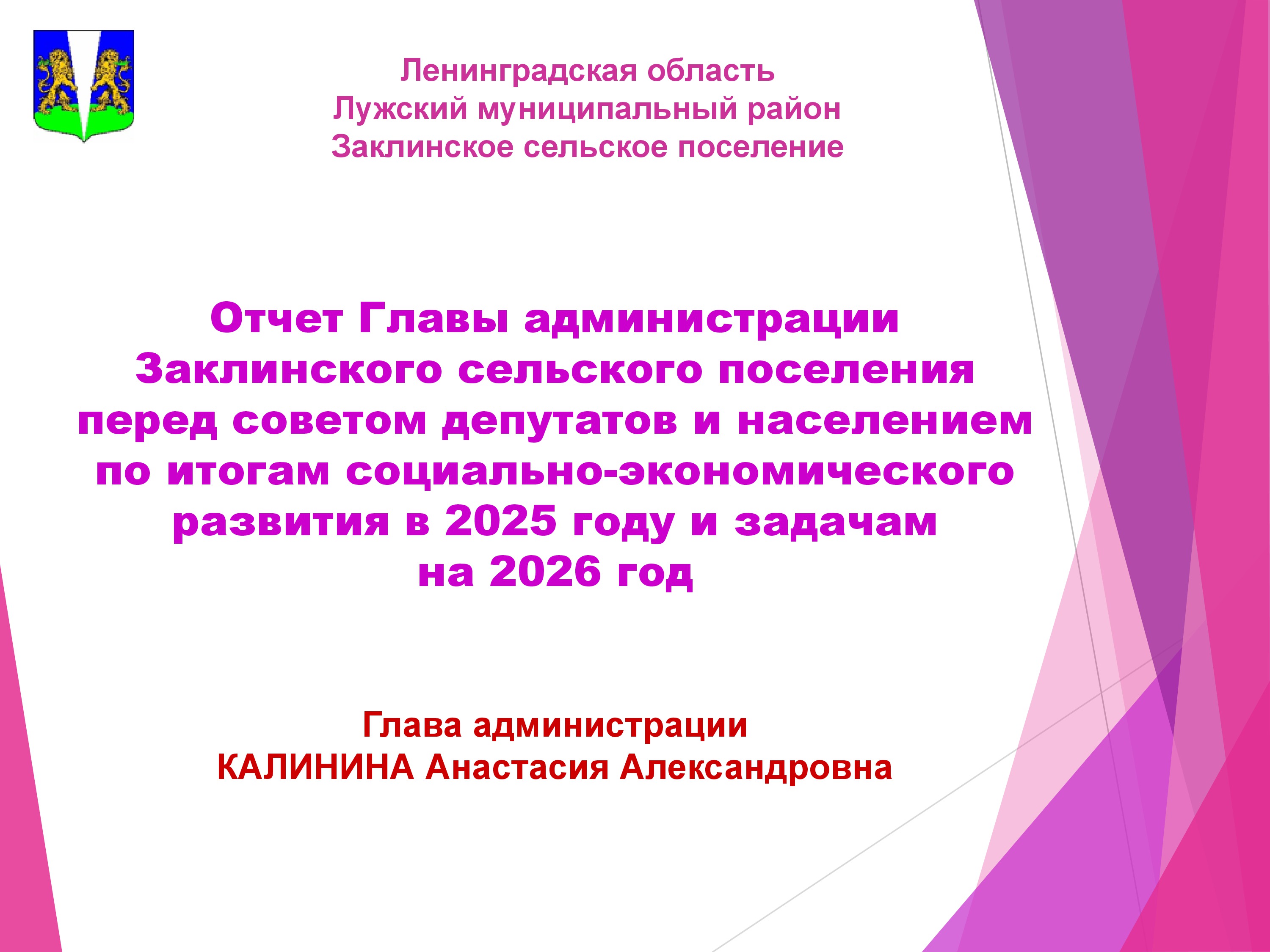Собрание по отчету администрации Заклинского сельского поселения перед советом депутатов и населением по итогам социально-экономического развития в 2025 году и задачам на 2026-й.