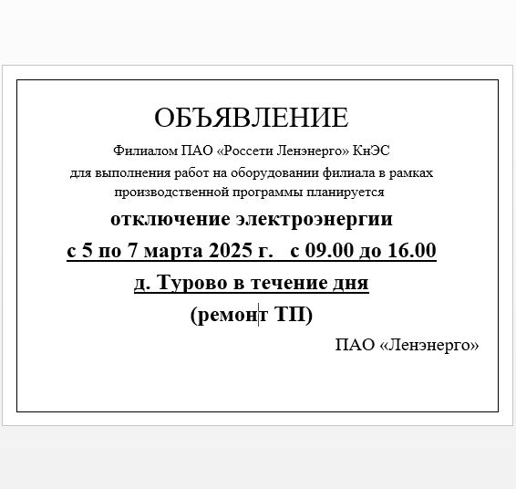 Отключение электроэнергии с 5 по 7 марта 2025 г.  с 09.00 до 16.00  д. Турово в течение дня (ремонт ТП).