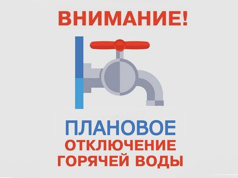 Плановое отключение горячей воды в д.Заклинье с 03 по 12 августа.