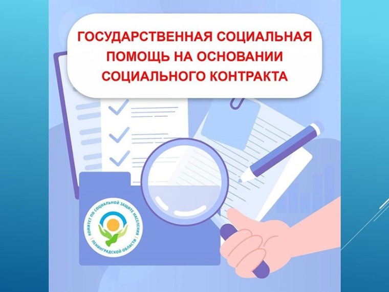 Государственная социальная помощь на основании социального контракта.